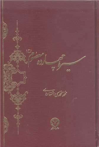 سيره چهارده معصوم (ع)