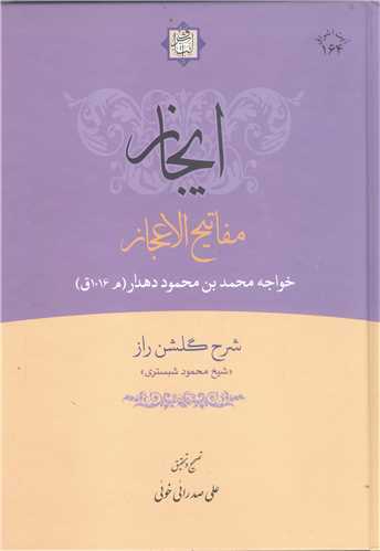 ايجاز  مفاتيح الاعجاز  -شرح گلشن راز