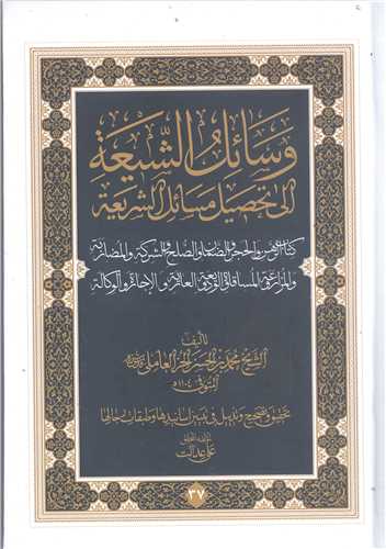 وسائل الشيعه الي تحصيل مسائل الشريعه-ج37