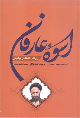 اسوه عارفان: