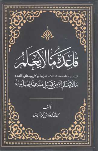 قاعده مالا يعلم