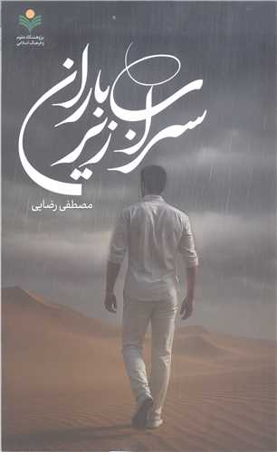سراب  زير باران
