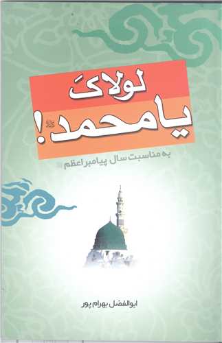 لو لاک يا محمد(ص)