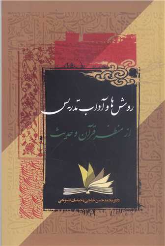 روش ها و آداب تدريس از منظر  قرآن و حديث