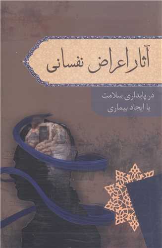 آثار اعراض نفساني  د پايداري سلامت يا ايجاد بيماري