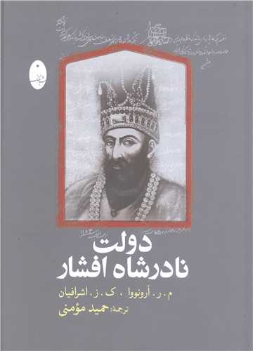 دولت نادر شاه افشار