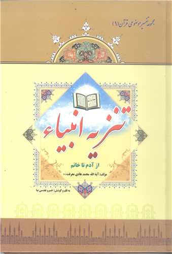 تنزيه انبيا ء   از آدم تا خاتم