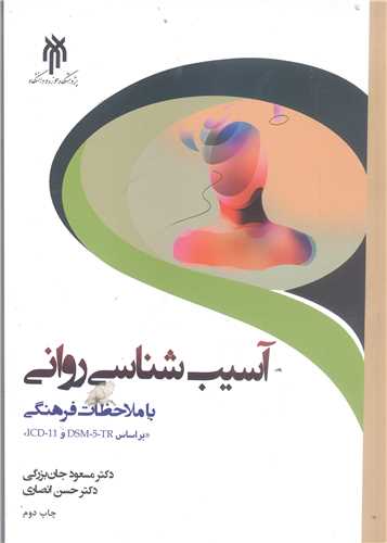 آسيب شناسي روان با ملاحظات فرهنگي