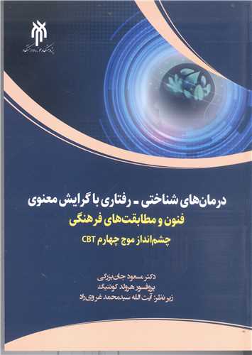 درمان هاي شناختي - رفتاري با گرايش معنوي