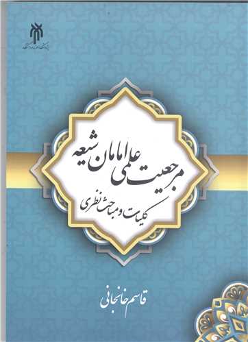 مرجعيت علمي امامان شيعه