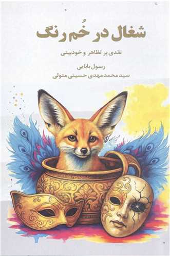 شغال در خم رنگ