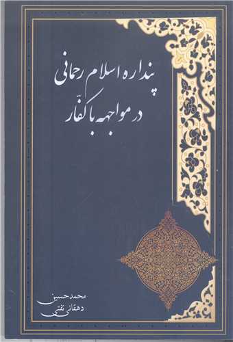 پنداره اسلام رحماني درمواجهه با کفار