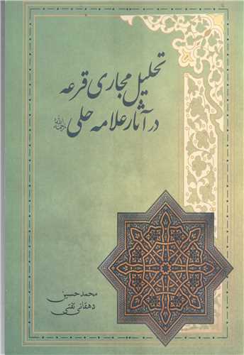 تحليل مجاري قرعه در آثار علامه حلي
