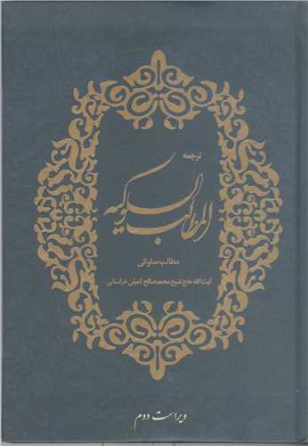 ترجمه المطالب السلوکيه (مطالب سلوکيه )