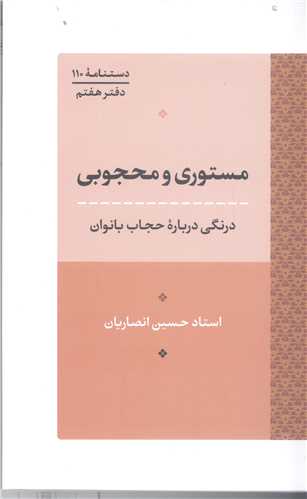 مستوری و محجوبی