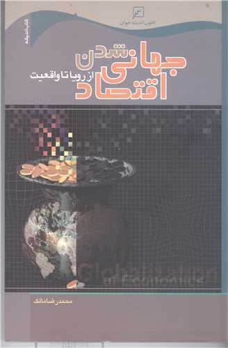 جهاني شدن  اقتصاد  از رويا تا واقعيت