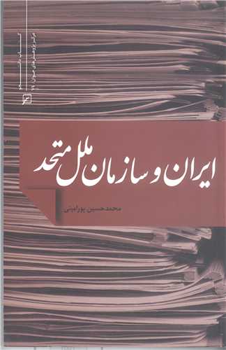 ايران  و سازمان ملل متحد