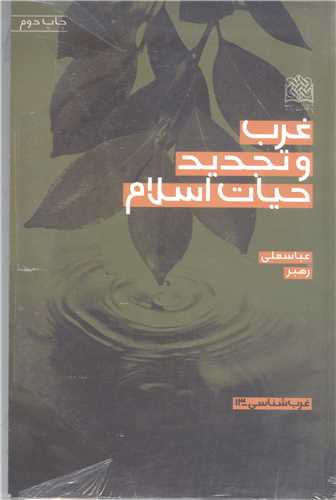 غرب وتجديد  حيات اسلام