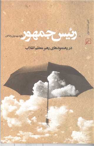 رئيس جمهور در رهنمود هاي رهبر معظم انقلاب