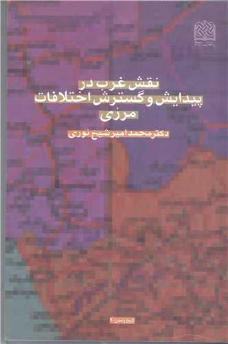 نقش غرب در پيدايش وگسترش اختلافات مرزي