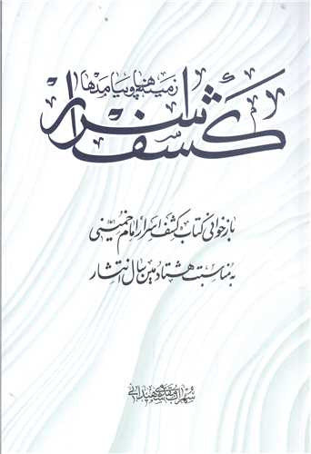 کشف اسرار  زمينه ها و پيامد ها