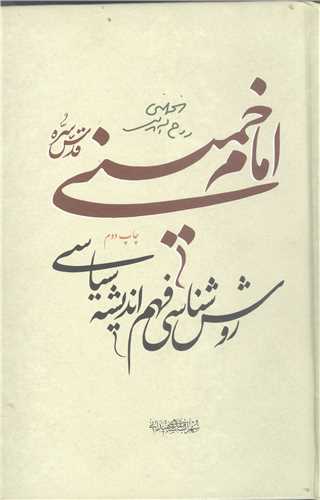 روش شناسي فهم انديشه سياسي امام خميني ره