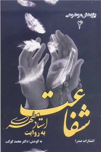 شفاعت  به روايت استاد مطهري