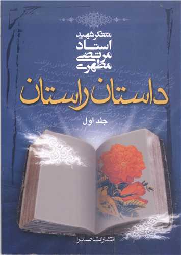داستان راستان - جلد اول