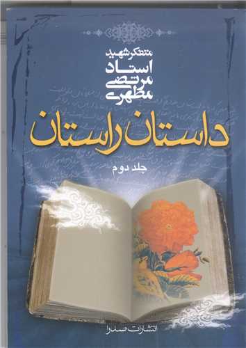 داستان راستان - جلد دوم