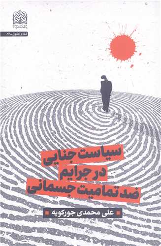 سياست  جنايي در جرايم ضد تماميت جسماني
