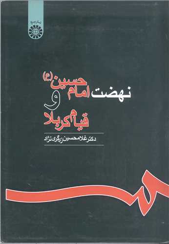 نهضت امام حسين (ع) و قيام کربلا