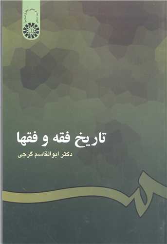 تاریخ فقه و فقها