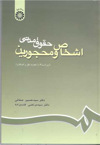 حقوق مدني   اشخاص و محجورين