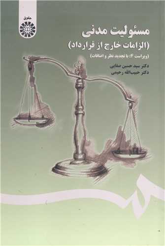 مسئوليت مدني (الزامات خارج از قراردادها )