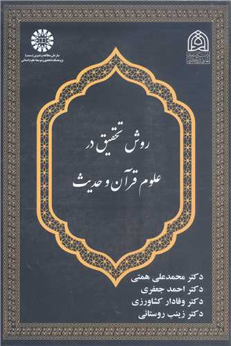 روش تحقيق د رعلوم قرآن وحديث