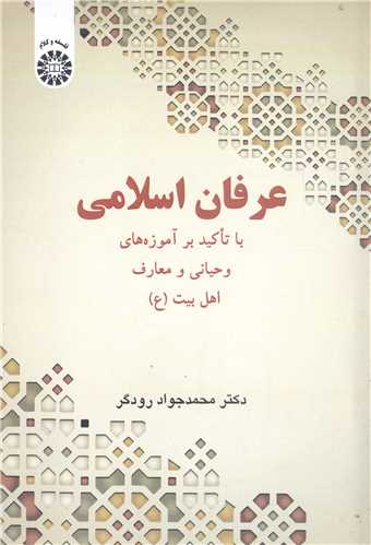 عرفان اسلامي با تاکيد برآموزه هاي وحياني ومعارف اهل بيت (ع)