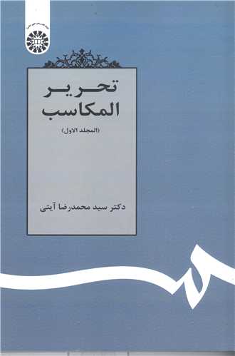 تحرير المکاسب - ج 1