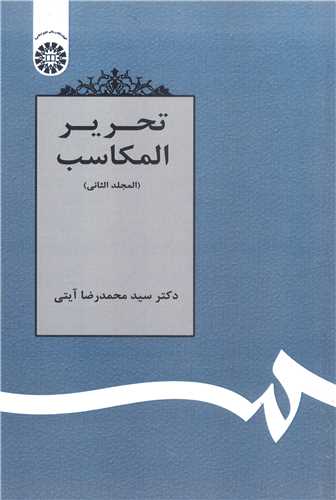 تحرير المکاسب - ج2