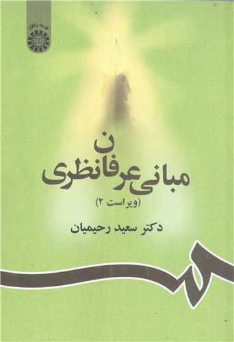 مبانی عرفان نظری