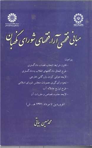 مباني فقهي آراء فقهاي شوراي نگهبان