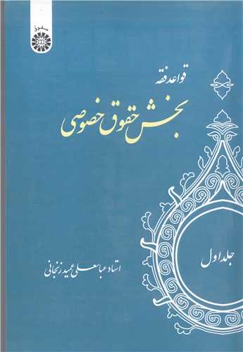 قواعد فقه بخش حقوق خصوصي جلد اول