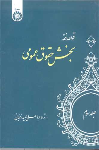 قواعد فقه بخش حقوق عمومي - جلد سوم