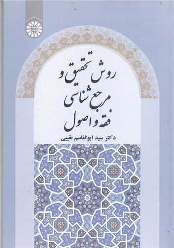 روش تحقيق و مرجع شناسي فقه واصول