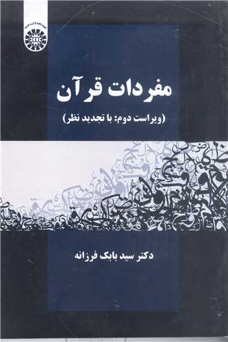 مفردات قرآن