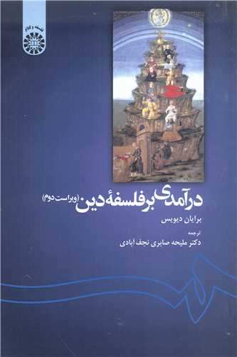 در آمدي بر فلسفه دين