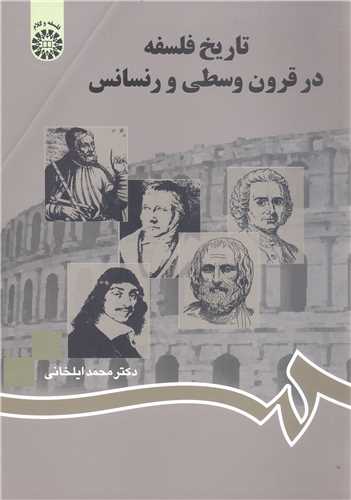 تاريخ فلسفه درقرون وسطي و رنسانس