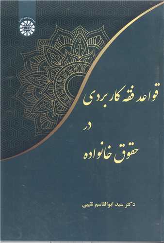 قواعد فقه کاربردي  در حقوق خانواده