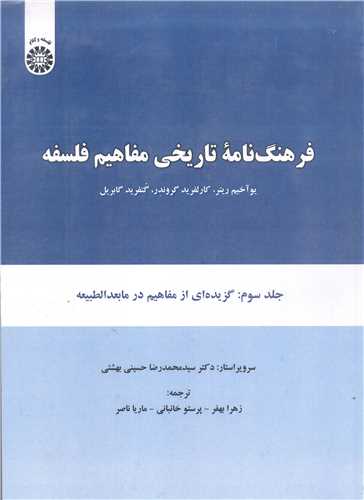 فرهنگ نامه تاريخي مفاهيم فلسفه  جلد سوم