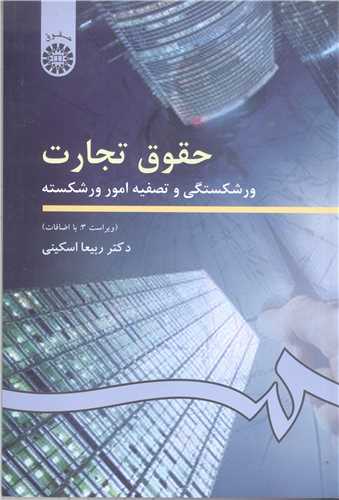 حقوق تجارت ورشکستگي وتصفيه امور ورشکسته