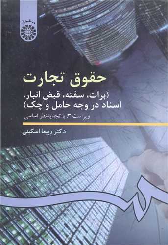 حقوق تجارت  برات سفته قبض  انبار  اسناد در وجه حامل و چک